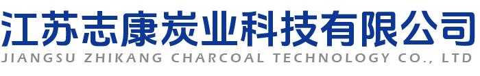 江蘇志康炭業(yè)科技有限公司
