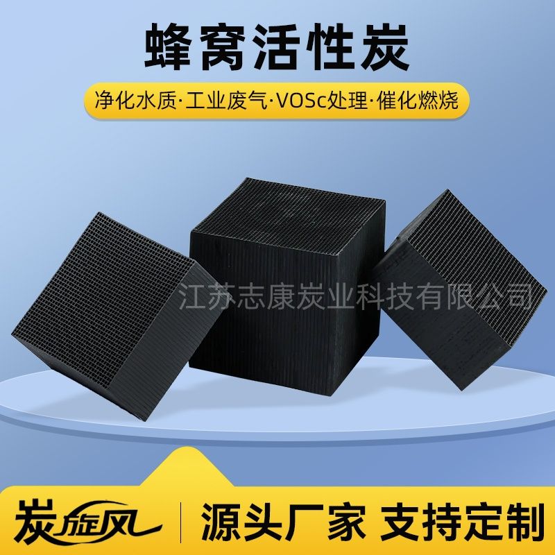 蜂窩活性炭
