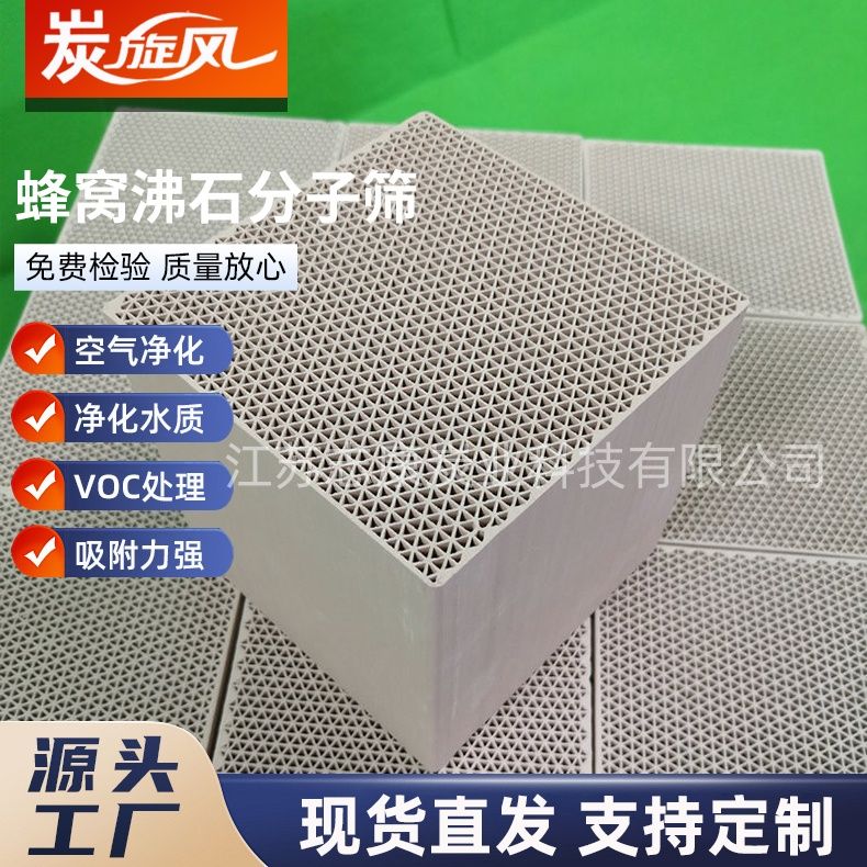 蜂窩沸石分子篩