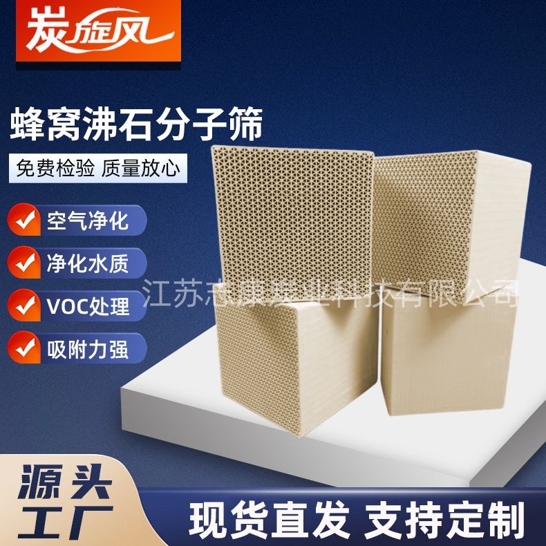 蜂窩沸石分子篩