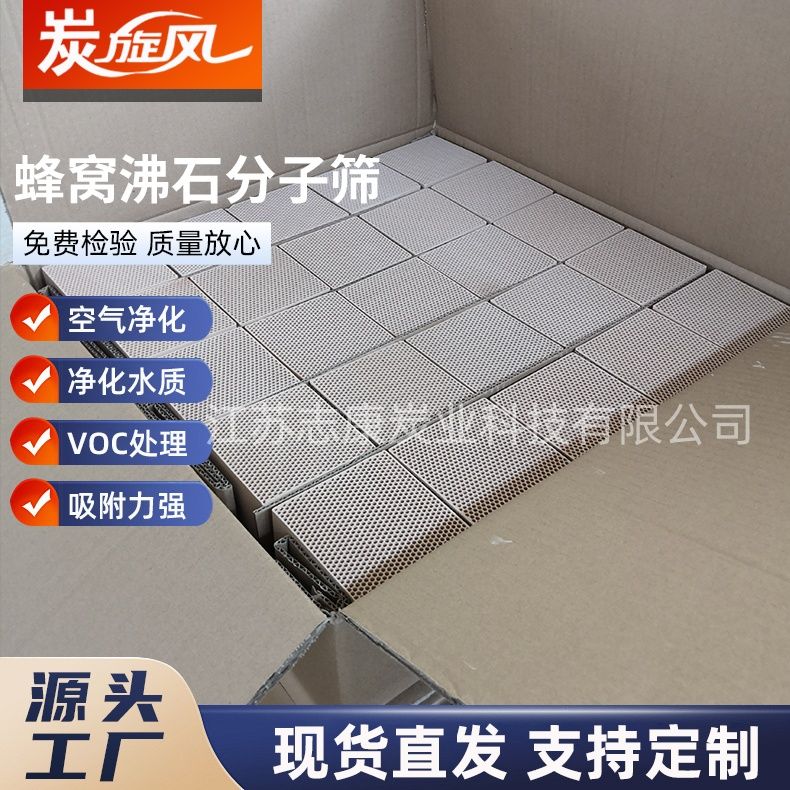 蜂窩沸石分子篩